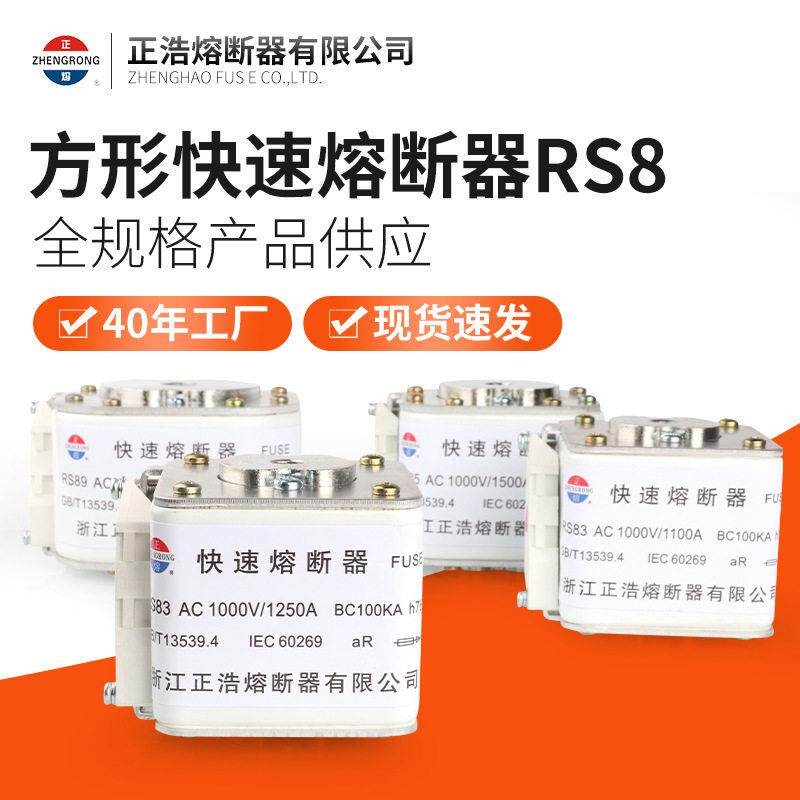 正浩RS8系列方形快速熔断器1500A电工电气快速熔断器