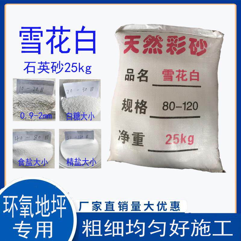 雪花白环氧地坪石英砂地坪漆环氧砂浆细白砂中涂砂防滑坡道粗沙子