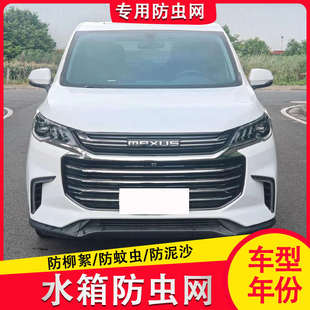 适用于大通G20 ES版 专用水箱防虫网汽车冷凝器防尘保护网中网改装