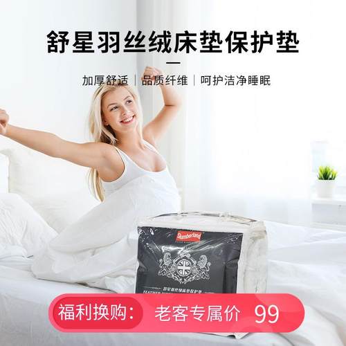 Slumberland/斯林百兰Slumberland舒星羽丝绒床垫保护垫1.5m 1.8m