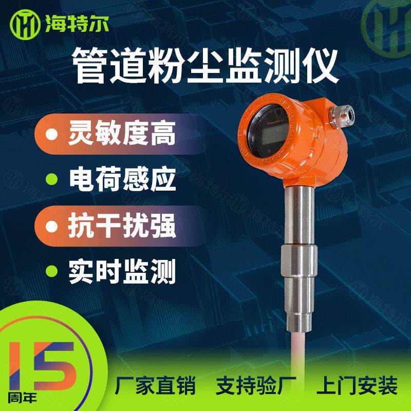 管道粉尘在线监测仪除尘布袋检漏仪静电荷粉尘浓度传感器