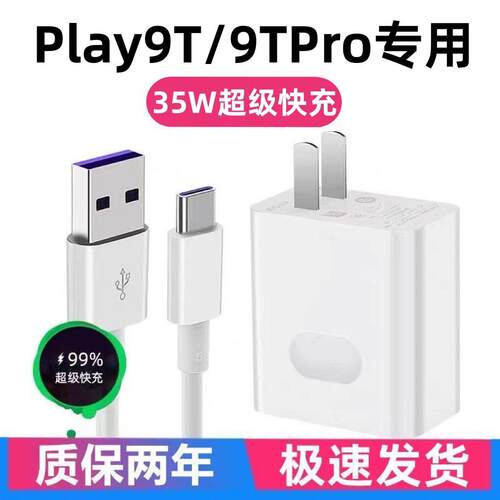 适用荣耀Play9T充电器荣耀Play9TPro充电线35W快充头出极原装5A加长线荣耀Play9T充电头荣耀Play9TPro数据线