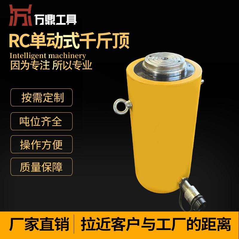 万鼎机械RC单作用千斤顶10T20T/25T30T50T100T分离式液压千斤顶