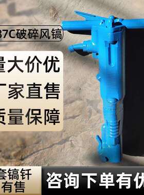 建筑破碎用B87C风镐手持式B87气动破碎镐B87C破碎镐
