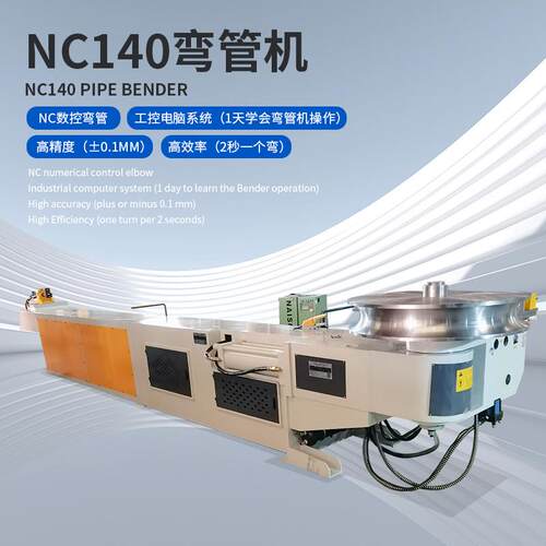 140NC型自动液压弯管机弯曲机东莞电动弯管机半自动弯管机
