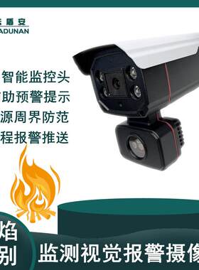 安防探测相机监控器 高清视频新款双目传感器 智能火焰识别摄像头