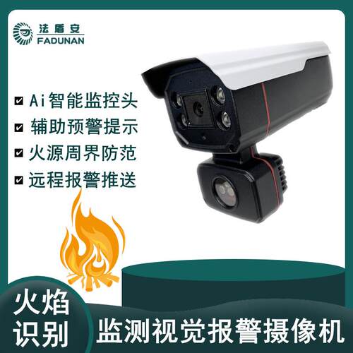 安防探测相机监控器 高清视频新款双目传感器 智能火焰识别摄像头