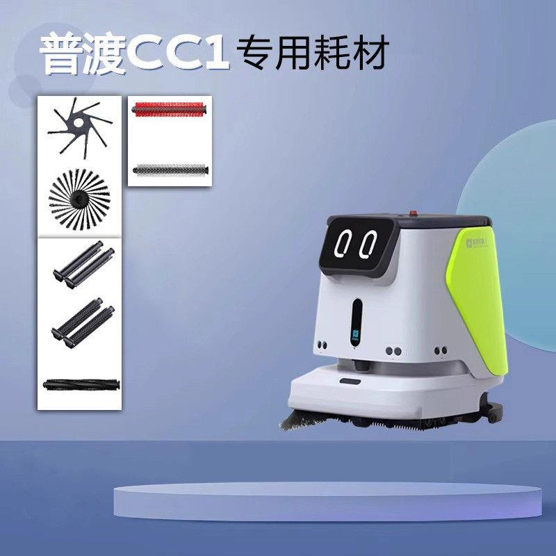普渡cc1/智能清洁机器人专用耗材扫地洗地滚刷边刷吸水扒胶条配件