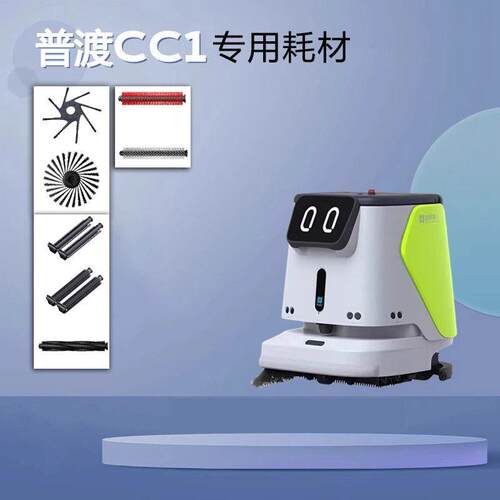 普渡cc1/智能清洁机器人专用耗材扫地洗地滚刷边刷吸水扒胶条配件