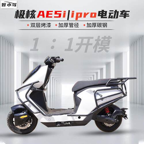 适用于极核AE5i/AE5iPro电动机车版改装保险杆护杠前后杠后货架加