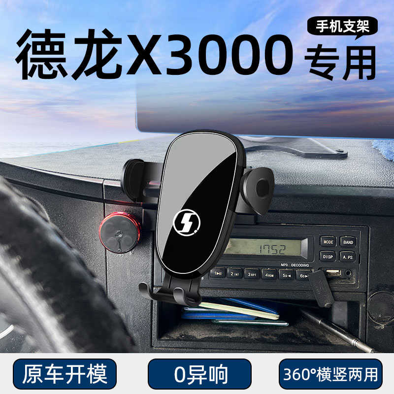适用于货车德龙x3000专用手机车载支架导航固定汽车用品改装配件