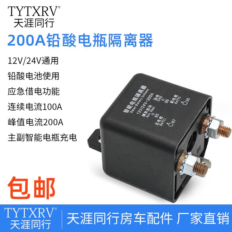 房车汽车越野车改装双电瓶隔离器200A铅酸电池专用款12V24V分离器