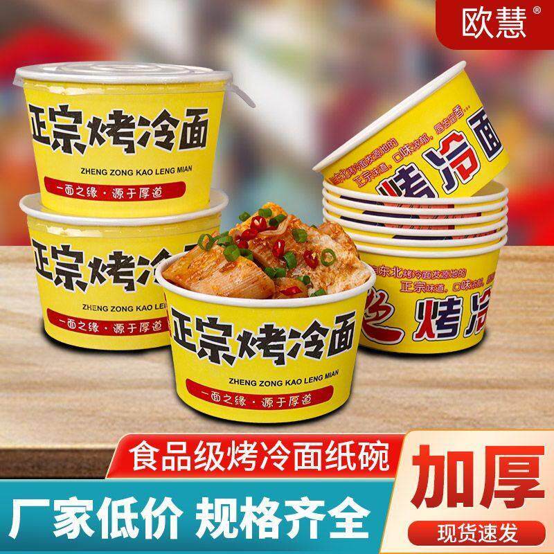 烤冷面纸碗正宗东北特色一次性碗打包盒圆形商用外送小吃专用碗
