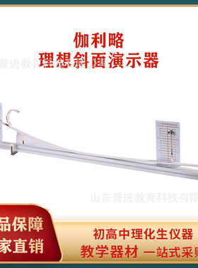 演示器物21047教具演示伽利略理教师演示器理想斜面初高中实验室