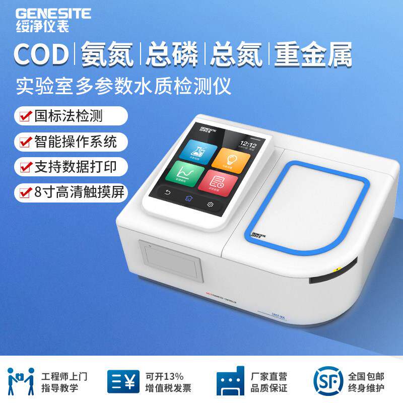 COD检测仪污水氨氮总磷总氮快速测定仪重金属BOD分析仪GNST-900S
