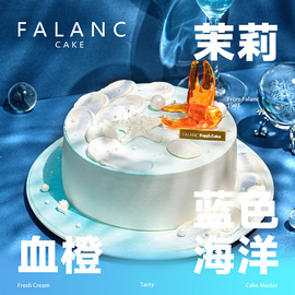 falanc茉莉血橙海洋生日蛋糕北京上海广州深圳成都，同城配送