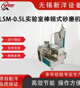 LSM-0.5L实验室棒销式砂磨机