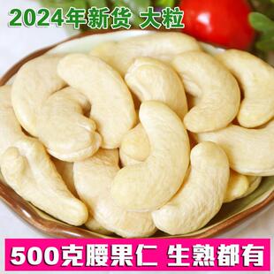 2024新货腰果仁原味无添加生熟新鲜干坚果500g特大盐焗官方旗舰店