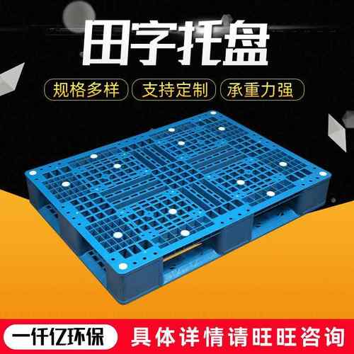 网格田字塑料托盘仓库叉车物流货物拖板加厚防潮垫板塑胶卡板