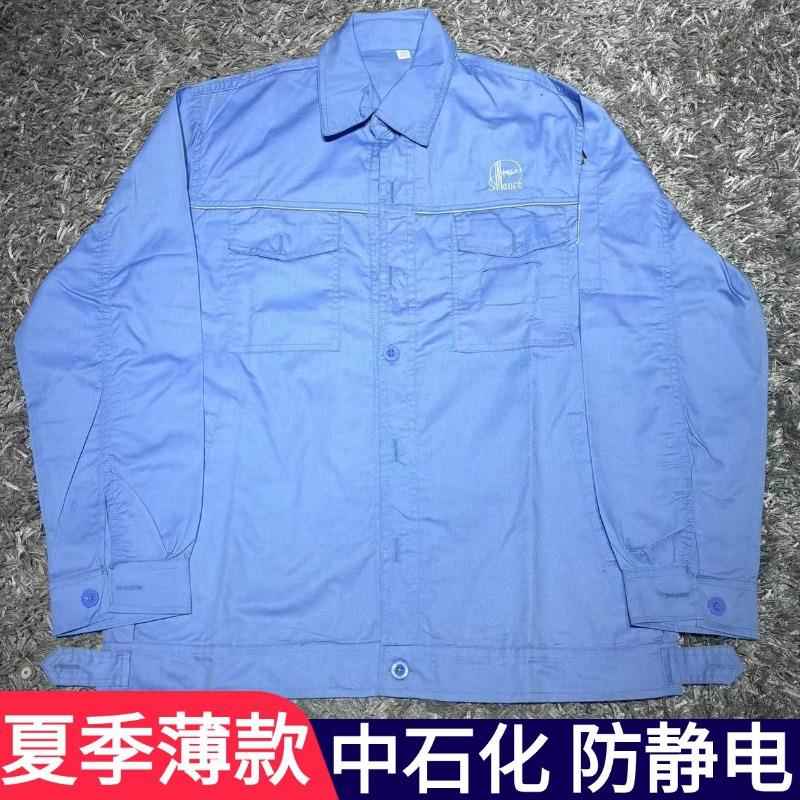 夏季薄款中石化防静电工作服套装男女款工作服耐磨透气专用汽修服