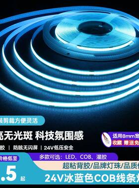 COB冰蓝色LED低压超亮灯带天蓝色电竞氛围自粘无频闪24V线性灯条