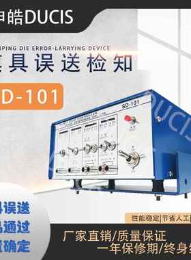 模具误送检知器SD-101赠送红色探针！模具误送检知器准确耐用
