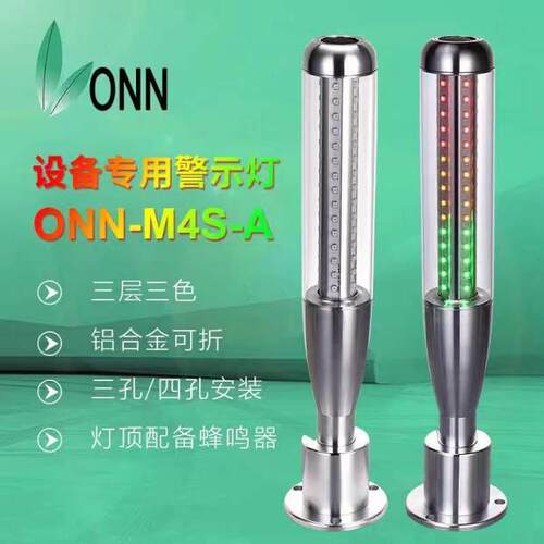 ONN欧恩LED三色灯金属警示灯声光灯机床设备信号灯报警灯M4S(i2）