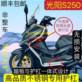 适用光阳赛艇S250保险杠护杠高品质不锈钢射灯无损改装专用