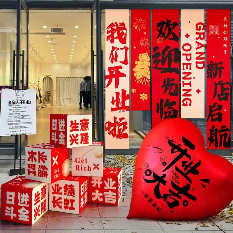 门开业吉布置气氛堆头地堆盒摆件条幅大挂布服装店/公装饰仪式司