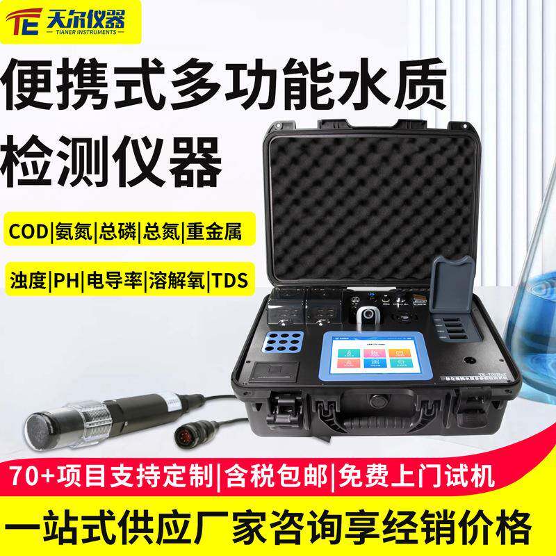 便携式多功能水质检测仪器污水cod重金属浊度溶解氧多参数测定仪