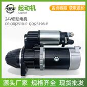 QDJ2519B 汽车起动机发动机启动马达 QDJ2518 24V启动电机