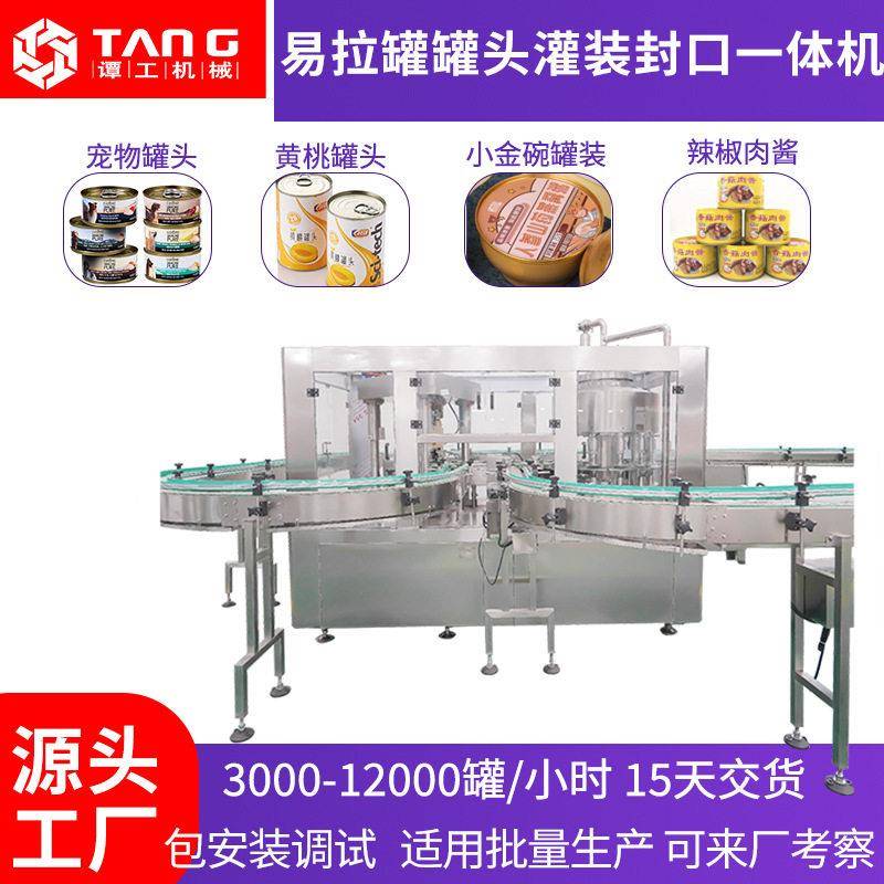 易拉灌装机全自动马口铁灌装一体机头宠物食品装封口机械