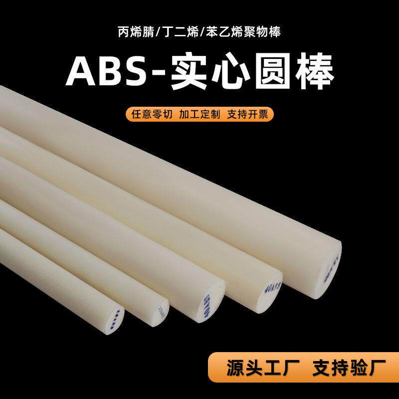 abs实心棒加工半圆棒黑色板材阻燃工程塑料白色模型abs棒材树脂板