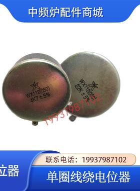 功率5W 南通星火WX112WX050 单圈线绕电位器4K7 3K3 2K2 可调电阻