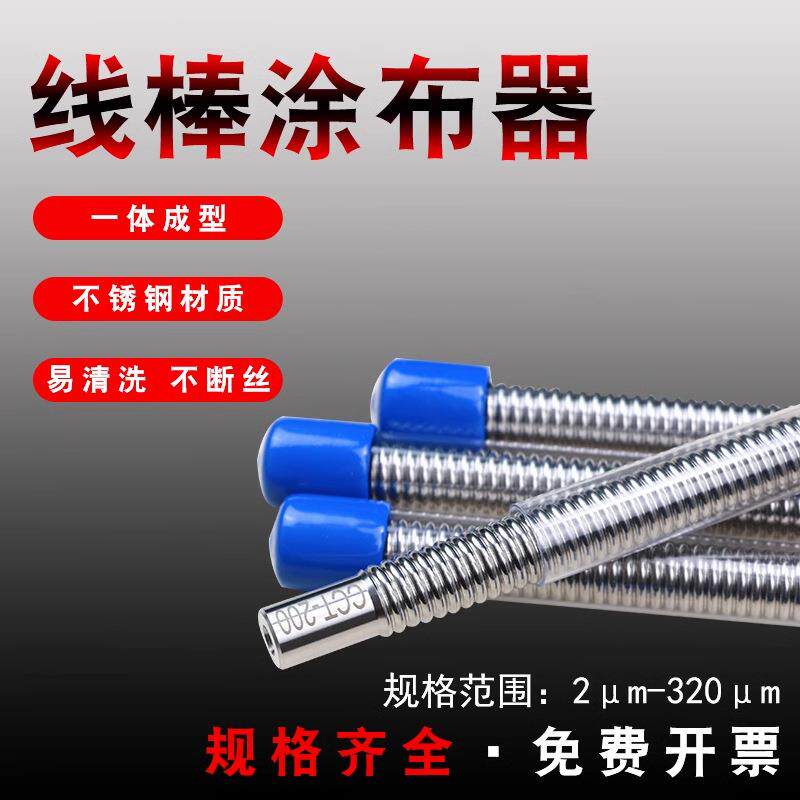 日式OSP挤压式线棒湿膜涂布器刮墨棒涂料涂布棒不锈钢手柄刮膜器