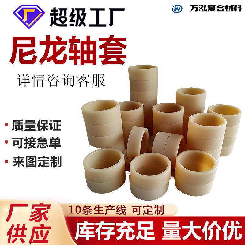尼龙轴套定制加工尼龙异形件自润滑尼龙轴套自润滑尼龙管套尼龙套
