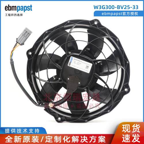 W3G300-BV25-33 德国ebmpapst 大巴车用 水箱冷凝风机 26V 380A
