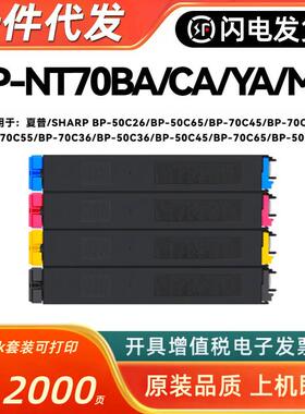 适用夏普BP-NT70BA粉盒BP-70C45 BP-70C31 BP-70C55 70C36 70C65