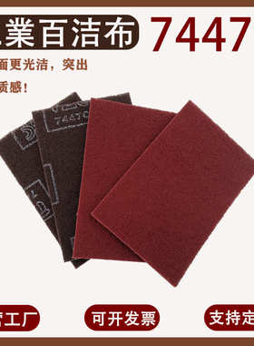 7447C抛光清洁除锈百洁布铝合金植绒拉丝布餐饮厨房厂家批发打磨