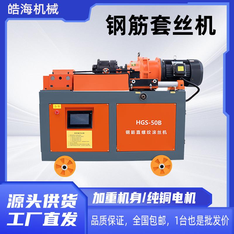 HGS40型钢筋套丝机50气动款车丝机电动数控直螺纹钢筋剥肋滚丝机