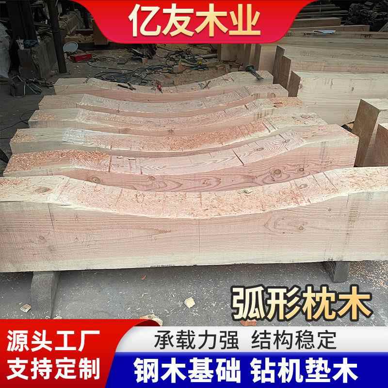 工厂加工异形设备枕木垫木罐体弧形枕木打孔钻眼垫木