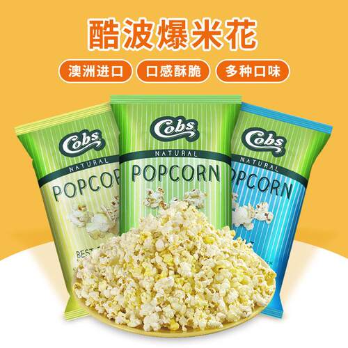 cobs酷波爆米花办公零食黄油微甜海盐味膨化食品澳大利亚进口