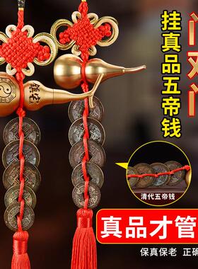 真品五帝钱门对门葫芦挂饰黄铜入户门吉祥结铜钱串招财古币五吊钱