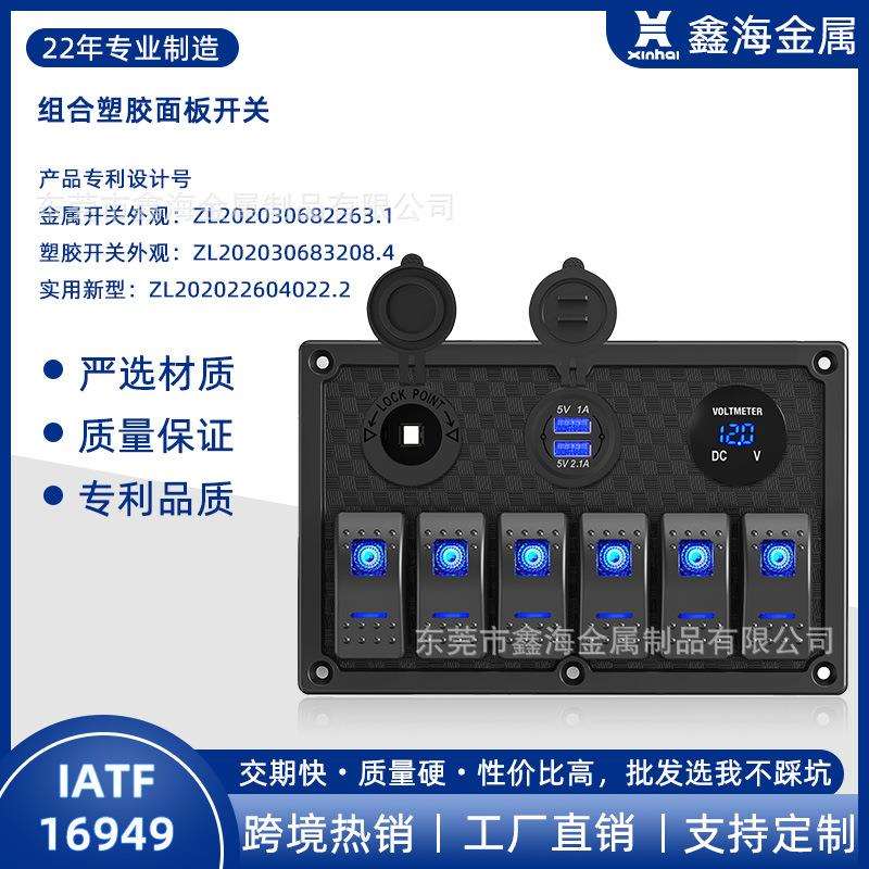 房车汽车改装开关面板电源母座电压表USB车充格纹6开塑料防水