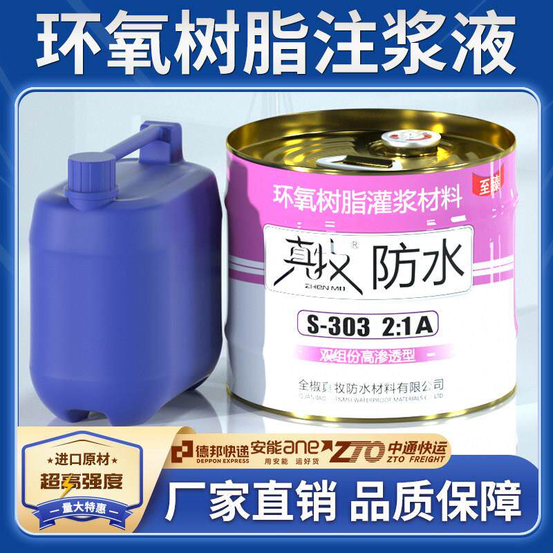 双组份高渗透改性环氧树脂灌浆液注浆液地基空鼓结构胶加固灌缝胶