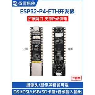 微雪电子 ESP32 P4开发板 RJ45百兆网口PoE供电 小智AI deepseek