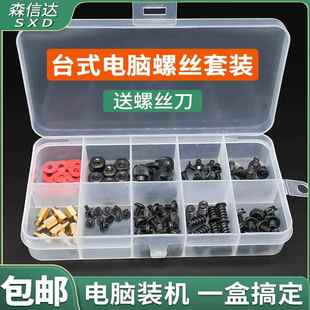 台式电脑装机螺丝套装diy维修主机壳主板硬碟风扇侧板配件螺丝盒