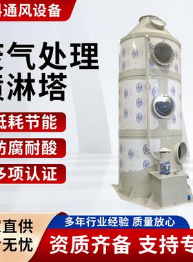 pp不锈钢喷淋塔废气处理设备工业洗涤塔酸雾水淋除尘除雾器净化塔