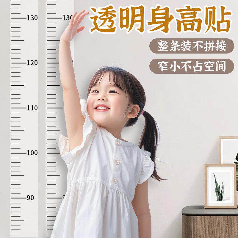 透明儿童身高墙贴不伤墙可移除