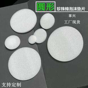 工现货圆形盘珍珠棉泡内沫垫片海绵泡JAJ棉圆饼圆缓厂冲防震圆垫
